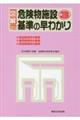 図解危険物施設基準の早わかり 3 11訂