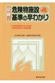 図解危険物施設基準の早わかり 4 8訂