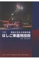 はしご車運用技術 5訂