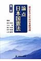 論点日本国憲法 第2版