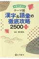 テーマ別 漢字&語彙の徹底攻略2500+