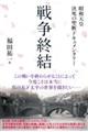 戦争終結 昭和天皇決死の聖断ドキュメンタリー