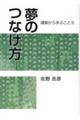 夢のつなげ方