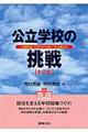 公立学校の挑戦 小学校