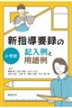 新指導要録の記入例と用語例 小学校
