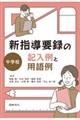 新指導要録の記入例と用語例 中学校