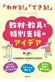「わかる!」「できる!」がみつかる教材・教具と特別支援のアイデア