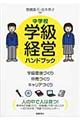 中学校学級経営ハンドブック