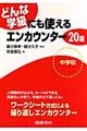 どんな学級にも使えるエンカウンター20選 中学校