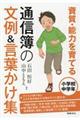 資質・能力を育てる通信簿の文例&言葉かけ集小学校中学年