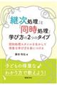 「継次処理」と「同時処理」学び方の2つのタイプ