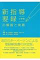 新指導要録の解説と実務 小学校