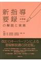 新指導要録の解説と実務 中学校