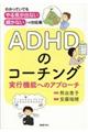 ADHDのコーチング