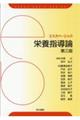 栄養指導論 第三版