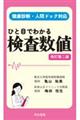 ひと目でわかる検査数値 改訂第二版
