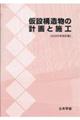 仮設構造物の計画と施工 2025年改訂版