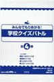 みんなでもりあがる!学校クイズバトル(全4巻セット)