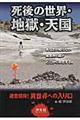 死後の世界・地獄・天国