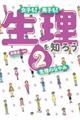 女子も!男子も!生理を知ろう 2