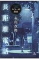長距離電話