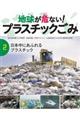 地球が危ない!プラスチックごみ 2