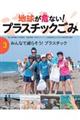 地球が危ない!プラスチックごみ 3