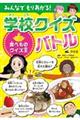 みんなでもりあがる!学校クイズバトル 食べものクイズ王