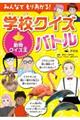 みんなでもりあがる!学校クイズバトル 動物クイズ王