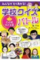 みんなでもりあがる!学校クイズバトル ことばクイズ王