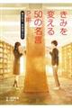 きみを変える50の名言 2期