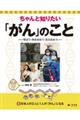 ちゃんと知りたい「がん」のこと 1