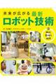 未来が広がる最新ロボット技術 3