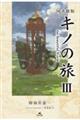 図書館版キノの旅 the Beautiful World 3