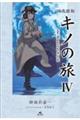 図書館版キノの旅 the Beautiful World 4