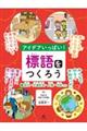 アイデアいっぱい!標語をつくろう 1