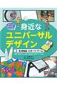 みんなが使いやすい身近なユニバーサルデザイン 3