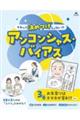 それって決めつけじゃない!? アンコンシャス・バイアス 3巻