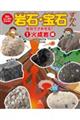 石のふしぎがわかる!岩石・宝石ずかん 1