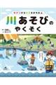 キケンからキミをまもる! 川あそびのやくそく
