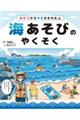 キケンからキミをまもる! 海あそびのやくそく