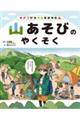キケンからキミをまもる! 山あそびのやくそく