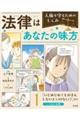 「いじめられてもがまんしないといけない?」ほか〜いじめと法律〜