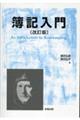簿記入門 改訂版