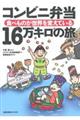 コンビニ弁当16万キロの旅