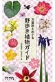 万葉歌とめぐる野歩き植物ガイド 春〜初夏