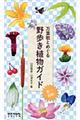 万葉歌とめぐる野歩き植物ガイド 夏〜初秋