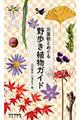 万葉歌とめぐる野歩き植物ガイド 秋〜冬