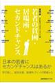 若者の貧困・居場所・セカンドチャンス