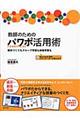 教師のためのパワポ活用術